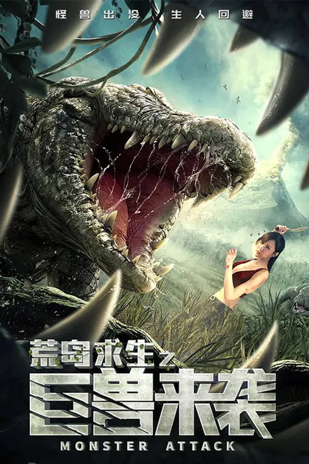 荒岛求生之巨兽来袭 filmaffisch