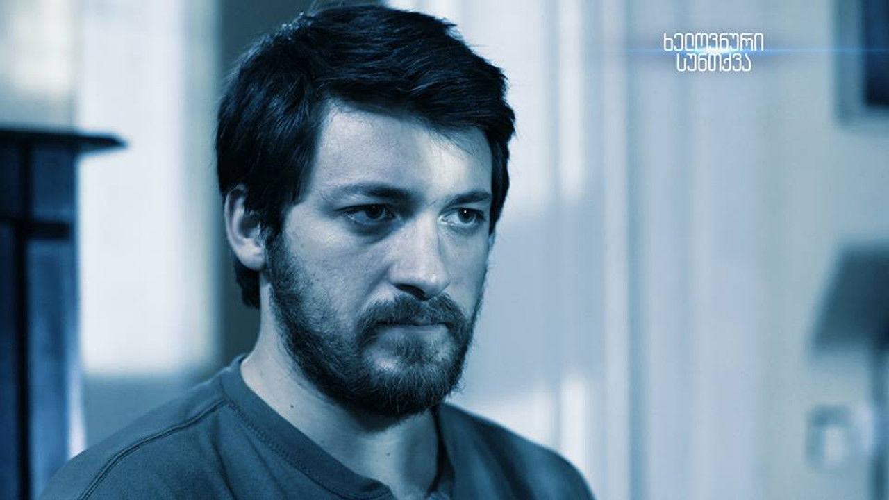 ხელოვნური სუნთქვა — Épisode 16