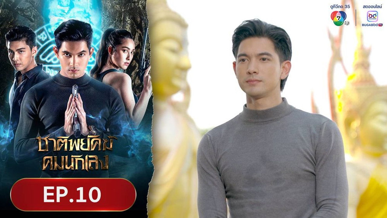ชาติพยัคฆ์คมนักเลง 1. Sezon 10. Bölüm