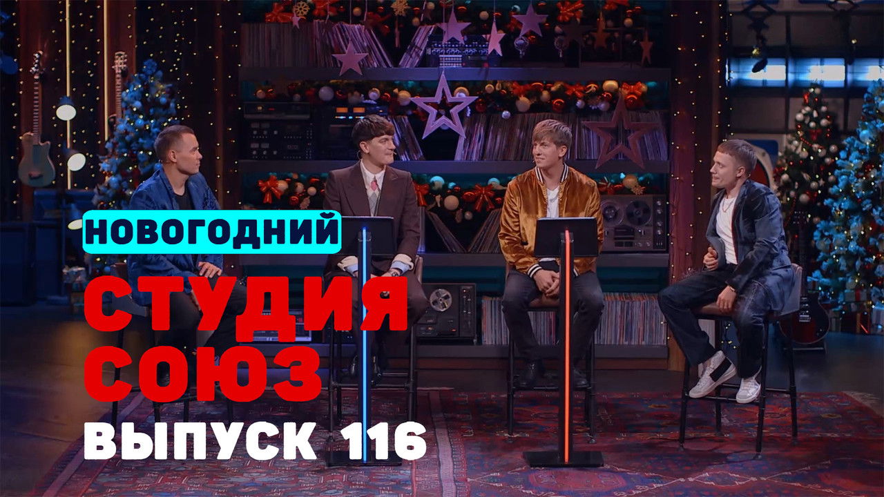 Студия СОЮЗ — Épisode 13