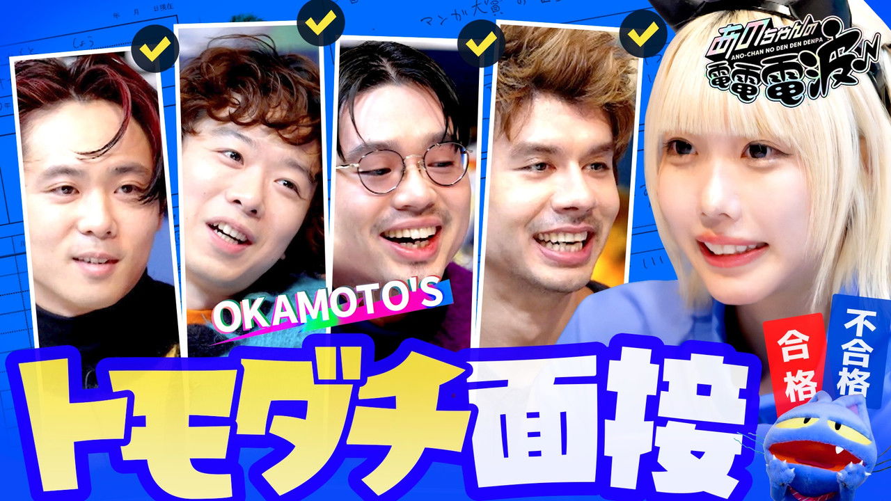 あのちゃんの電電電波 — Épisode 49