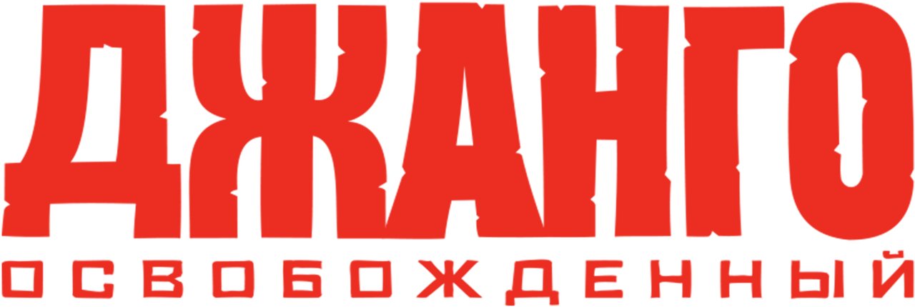 Джанго освобождённый
