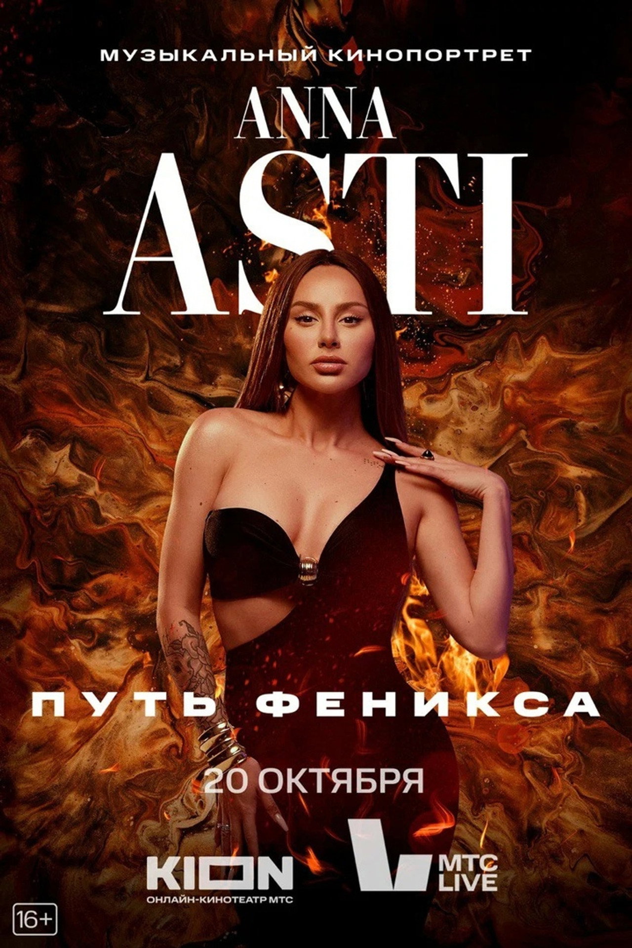 ANNA ASTI. Путь Феникса filmaffisch