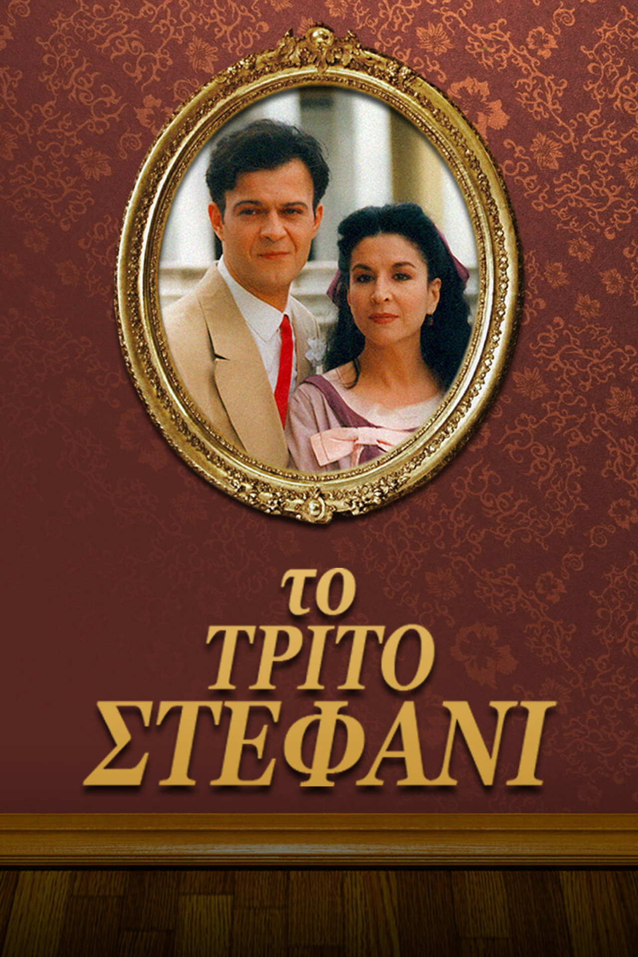 Το τρίτο στεφάνι affisch