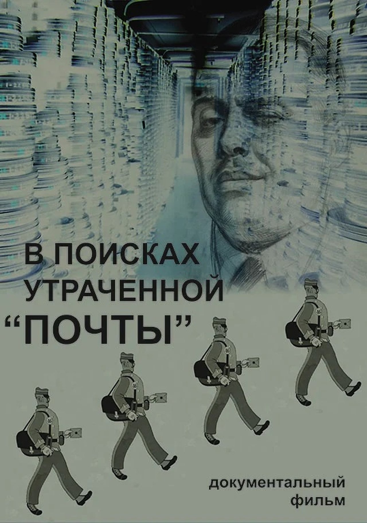 В поисках утраченной «Почты» В поисках утраченной «Почты»