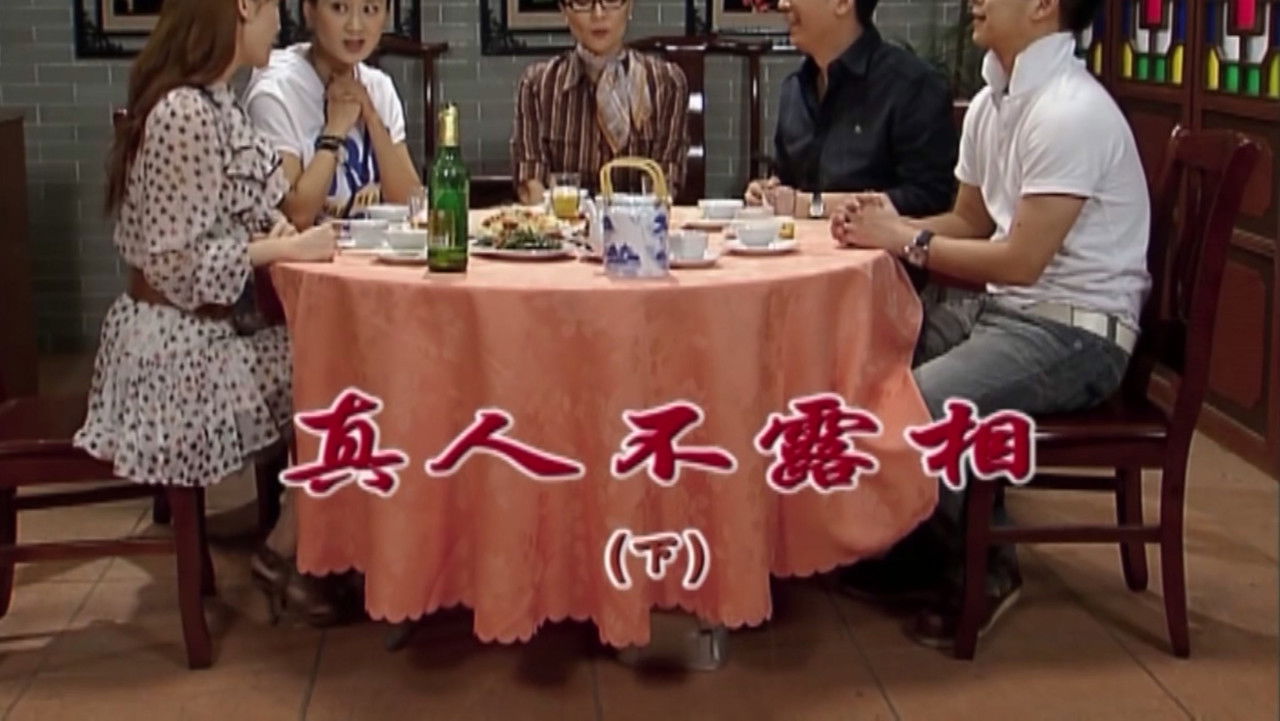 外来媳妇本地郎 — Épisode 1681