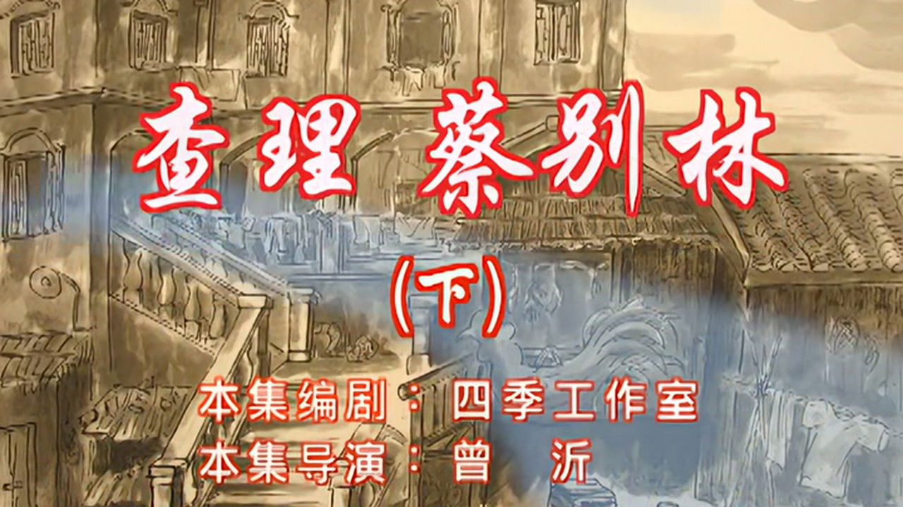 七十二家房客 — Épisode 66