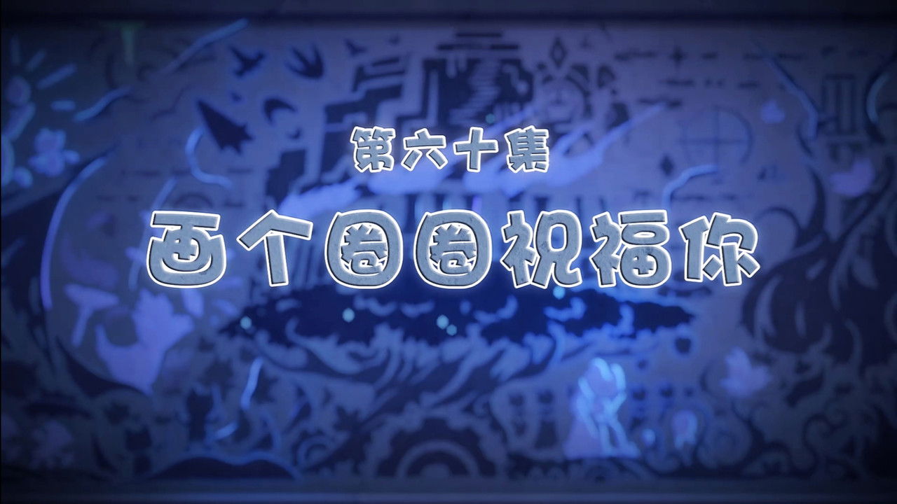 喜羊羊与灰太狼之古古怪界有古怪 — Épisode 60