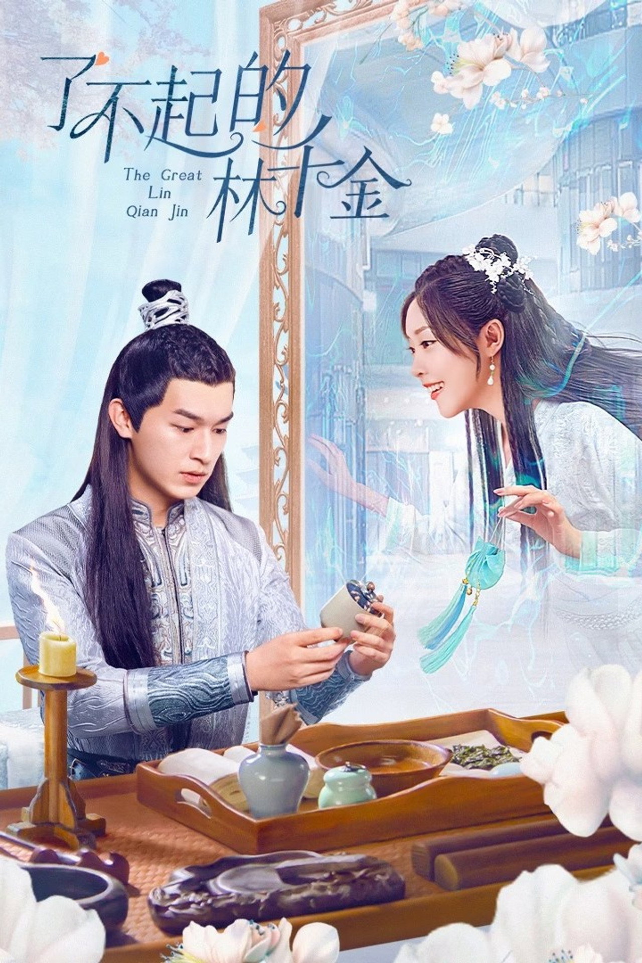 了不起的林千金 affisch