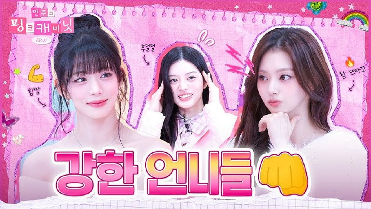 민주의 핑크 캐비닛 — Épisode 47