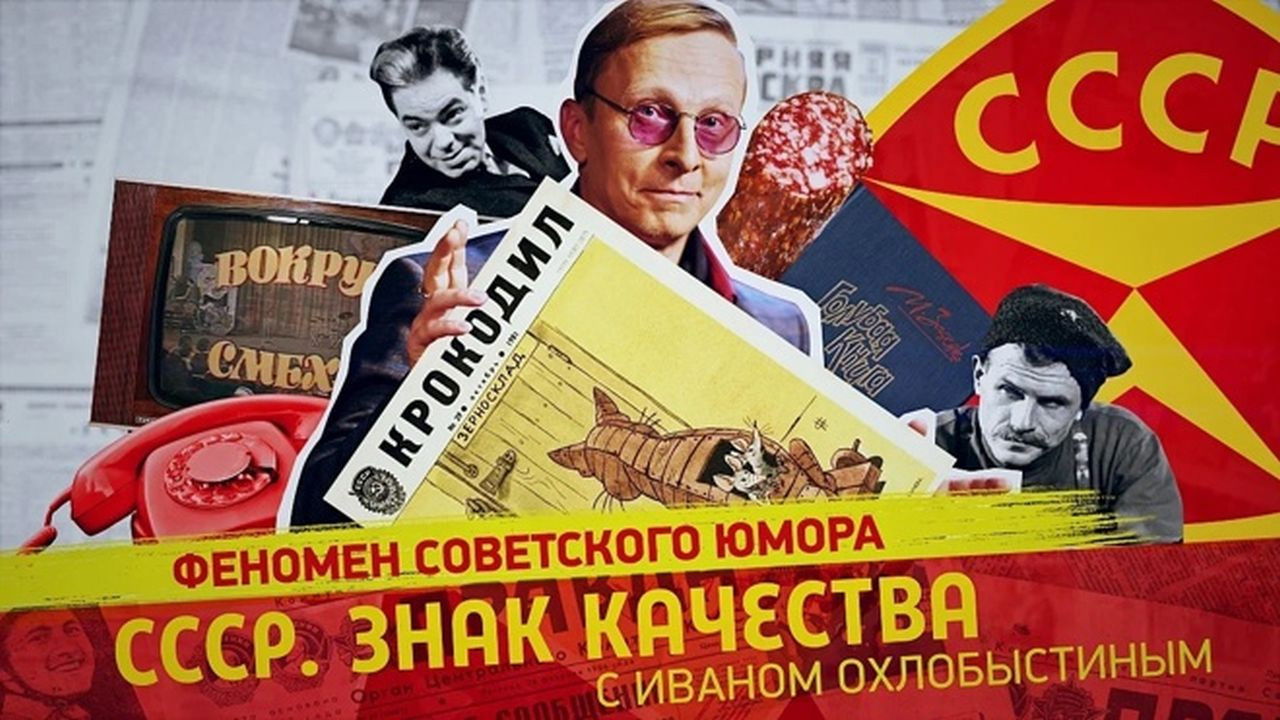 СССР. Знак качества с Иваном Охлобыстиным - Season 1 Episode 79 : Episode 79