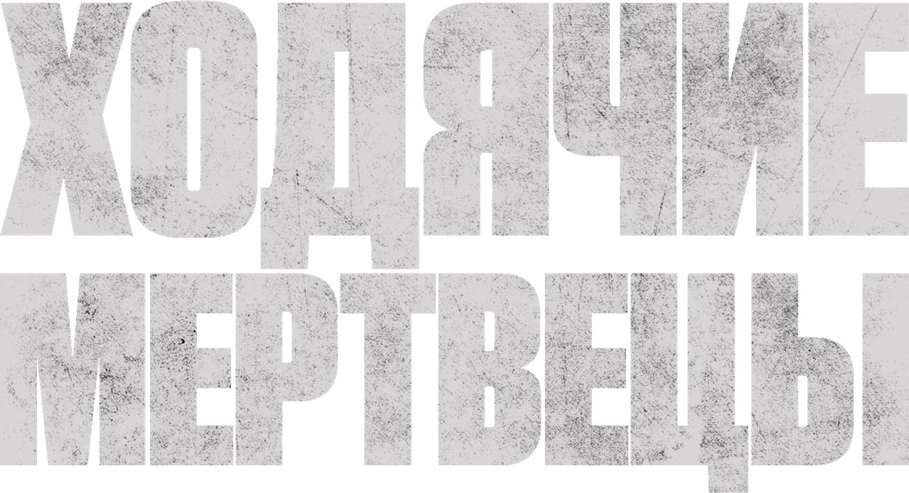 Ходячие мертвецы
