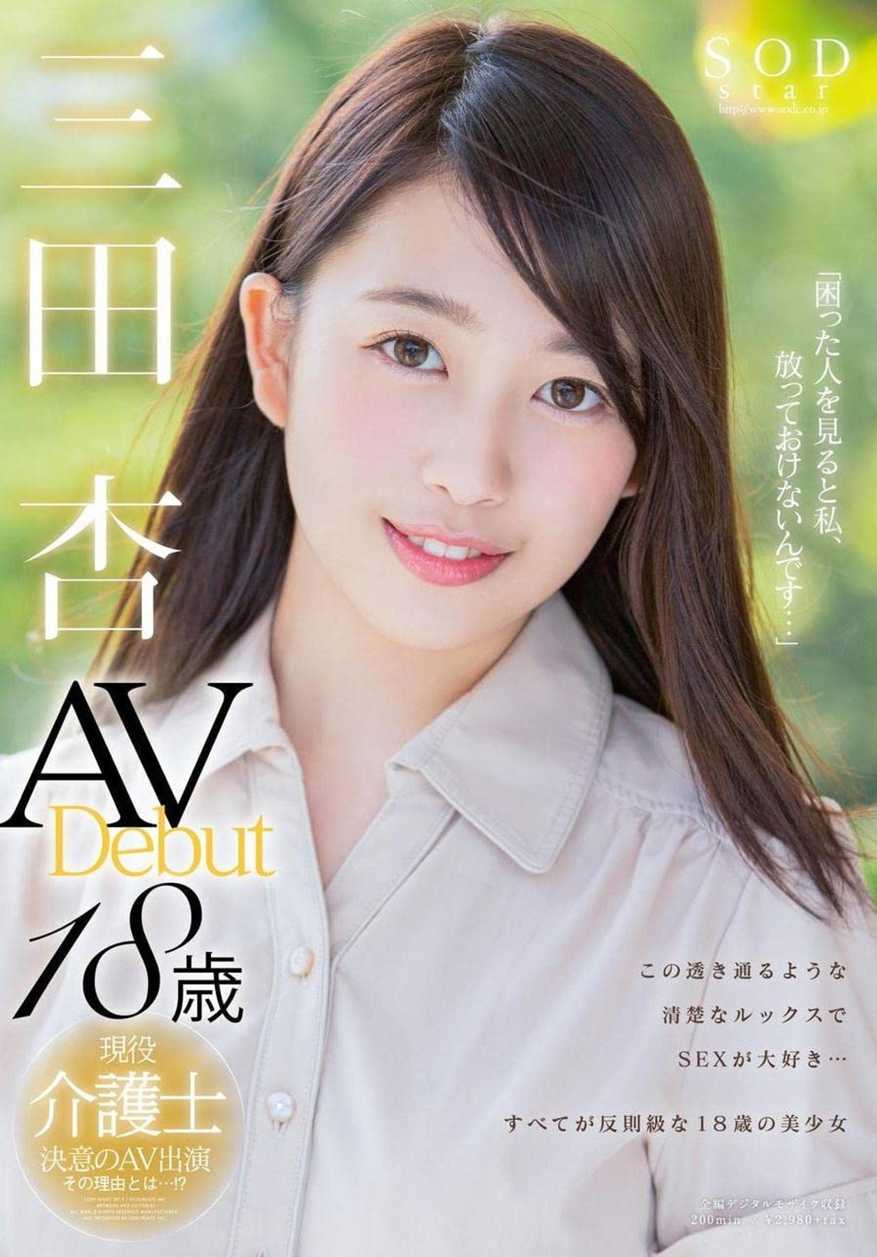 三田杏 AV Debut filmaffisch