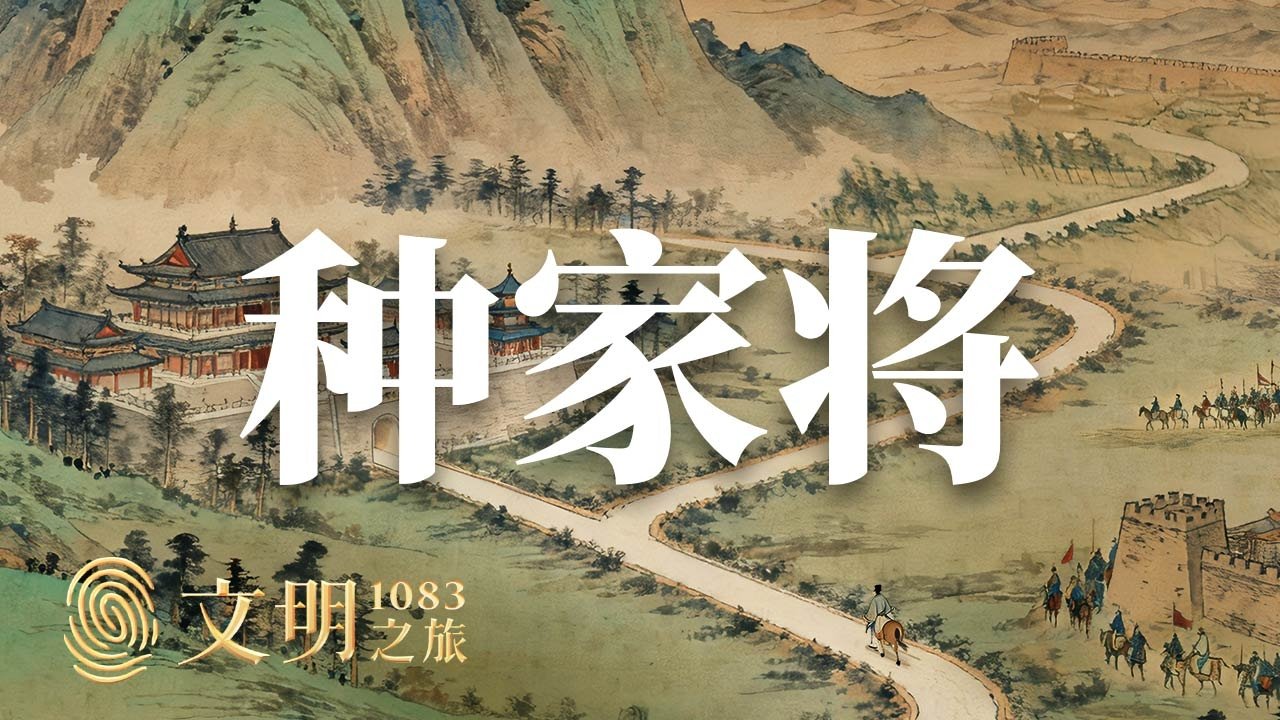 文明之旅 - Season 2 Episode 36 : Episode 36