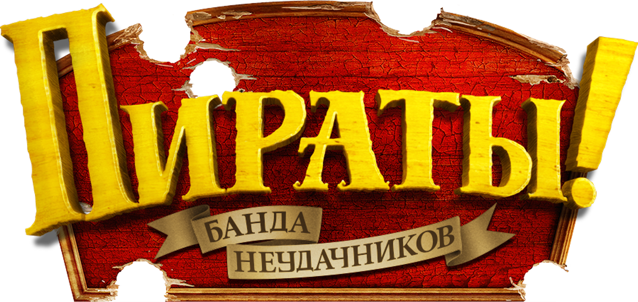 Пираты! Банда неудачников