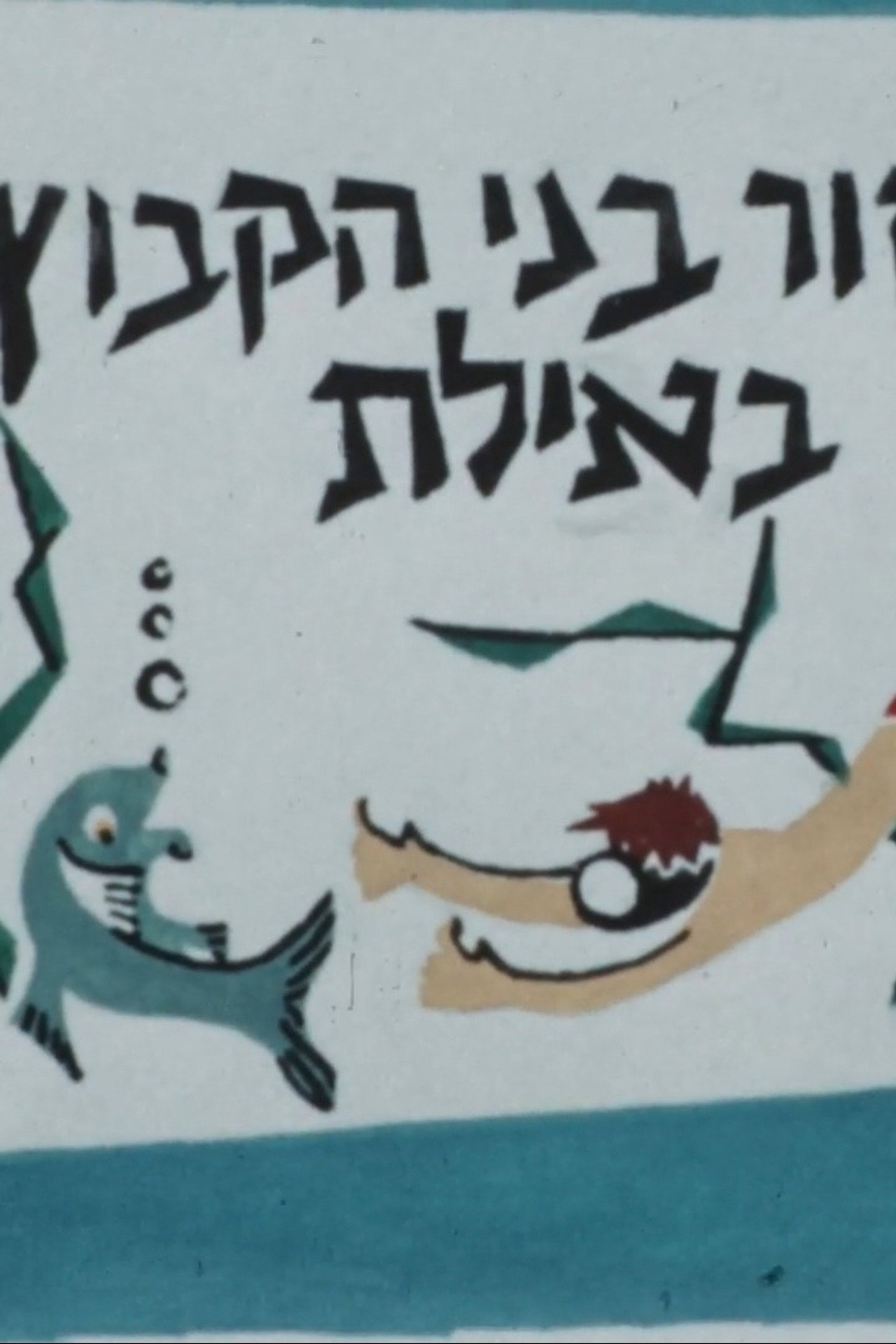 A Group of Kibbutz HaMeuhad High School Student in Eilat
