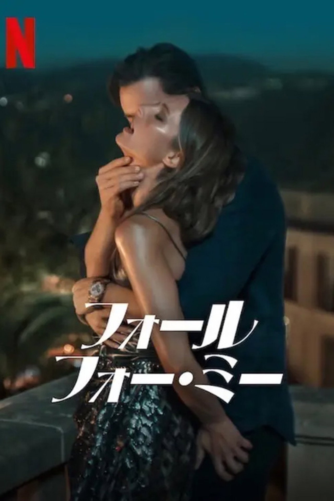 フォール・フォー・ミー