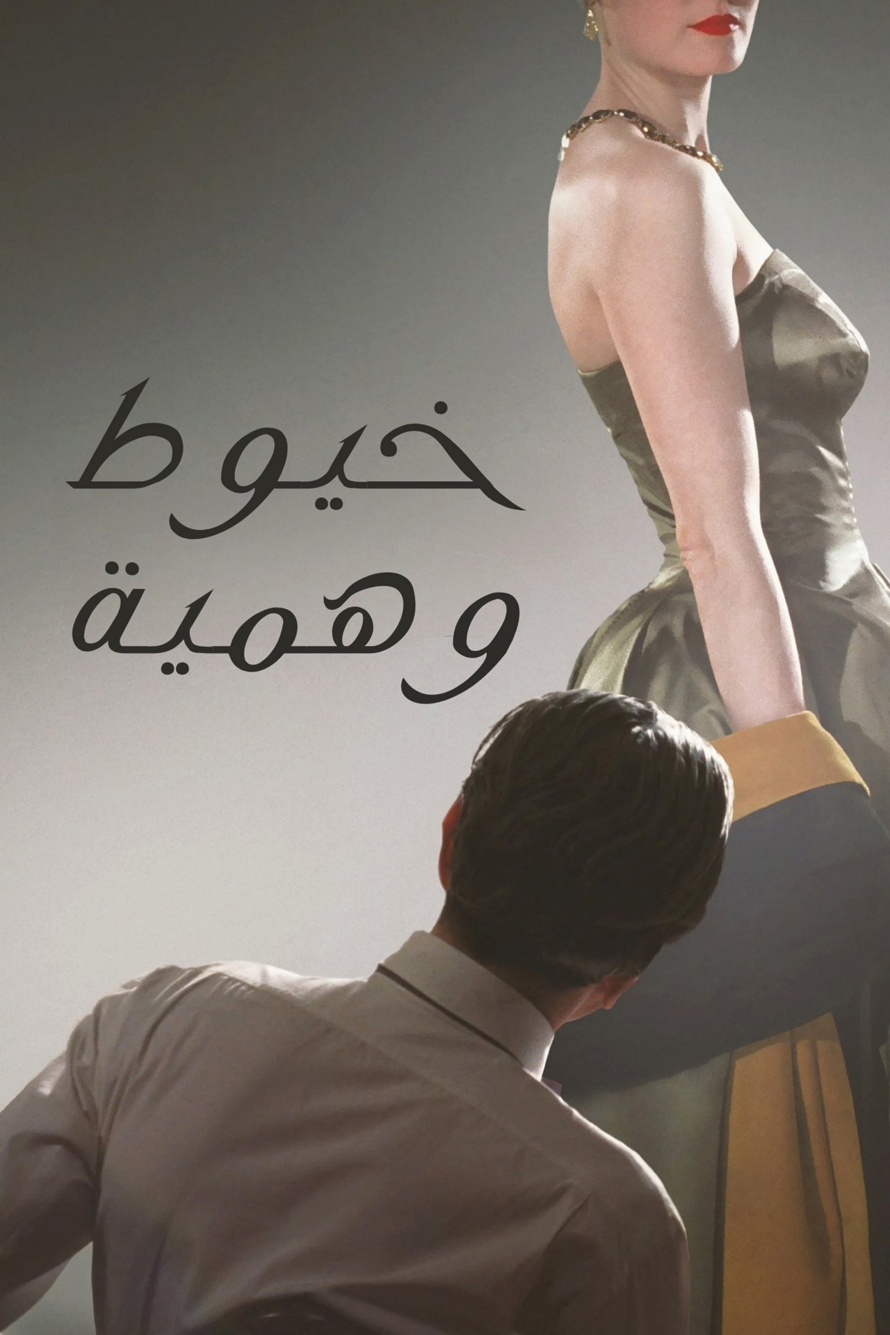 مشاهدة فيلم Phantom Thread مترجم بدون اعلانات - بوستر