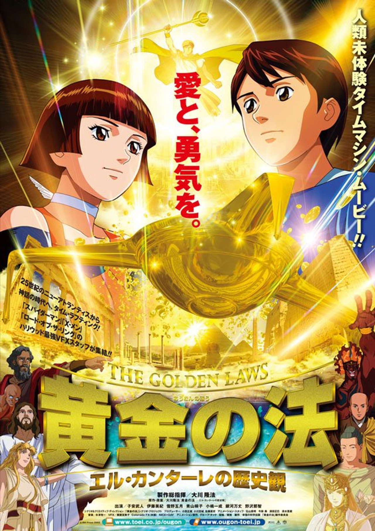 黄金の法 エル・カンターレの歴史観 filmaffisch