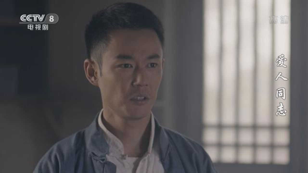 爱人·同志 — Épisode 31