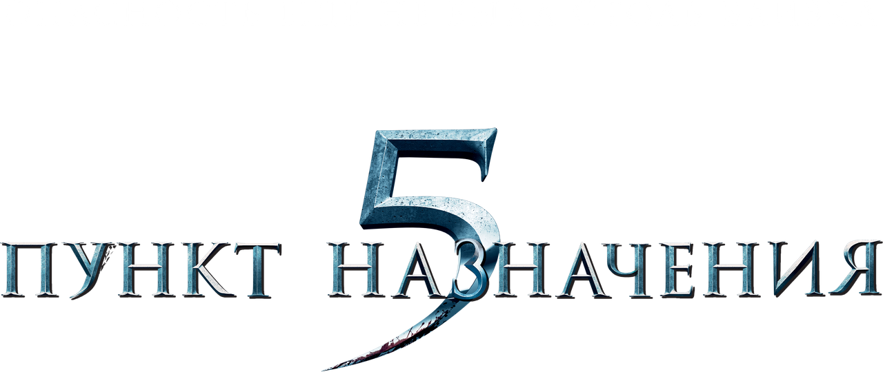 Пункт назначения 5