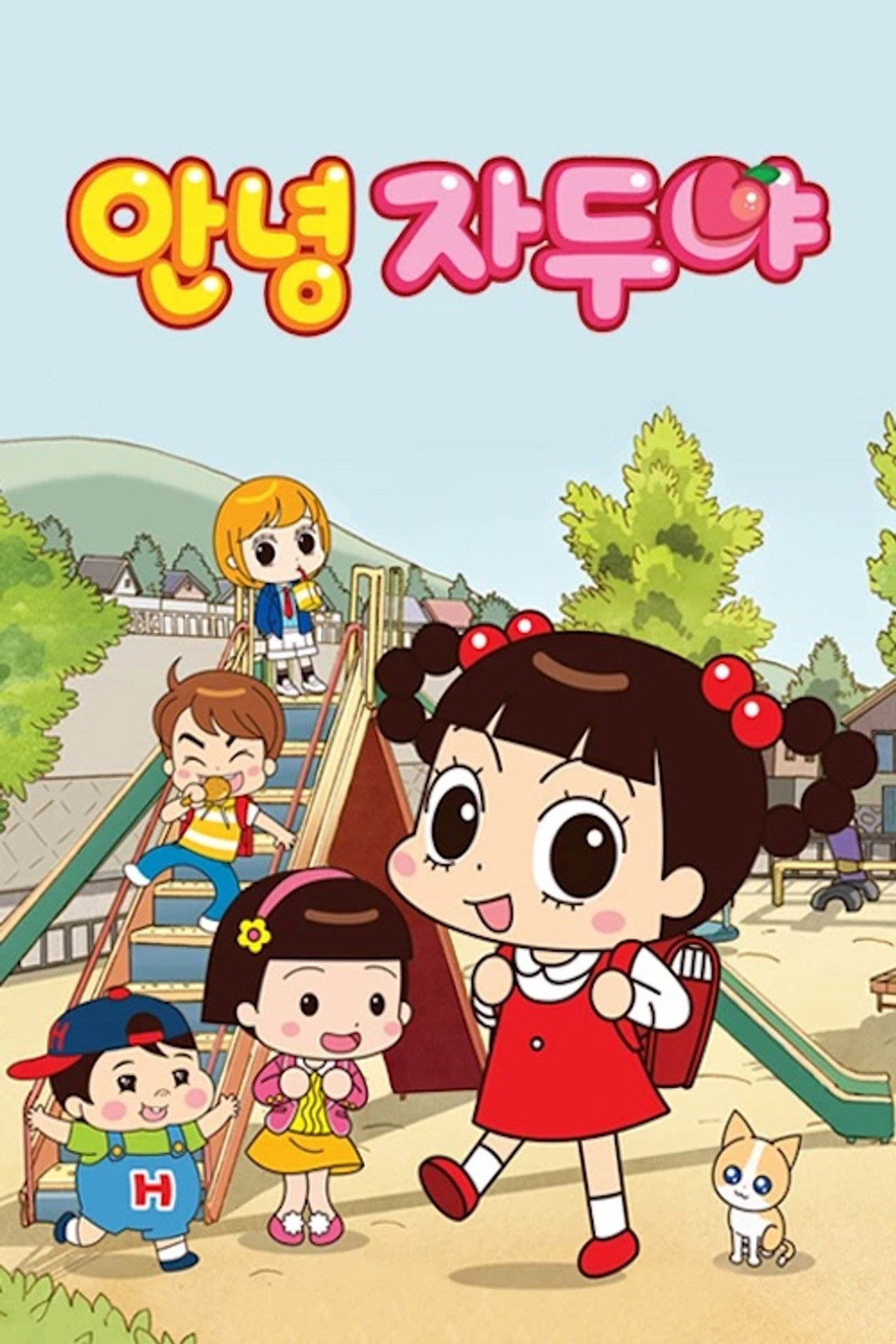 안녕 자두야 affisch