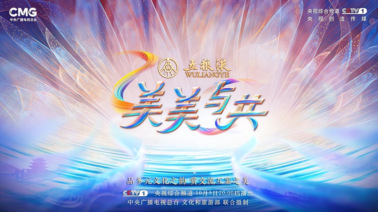 美美与共
