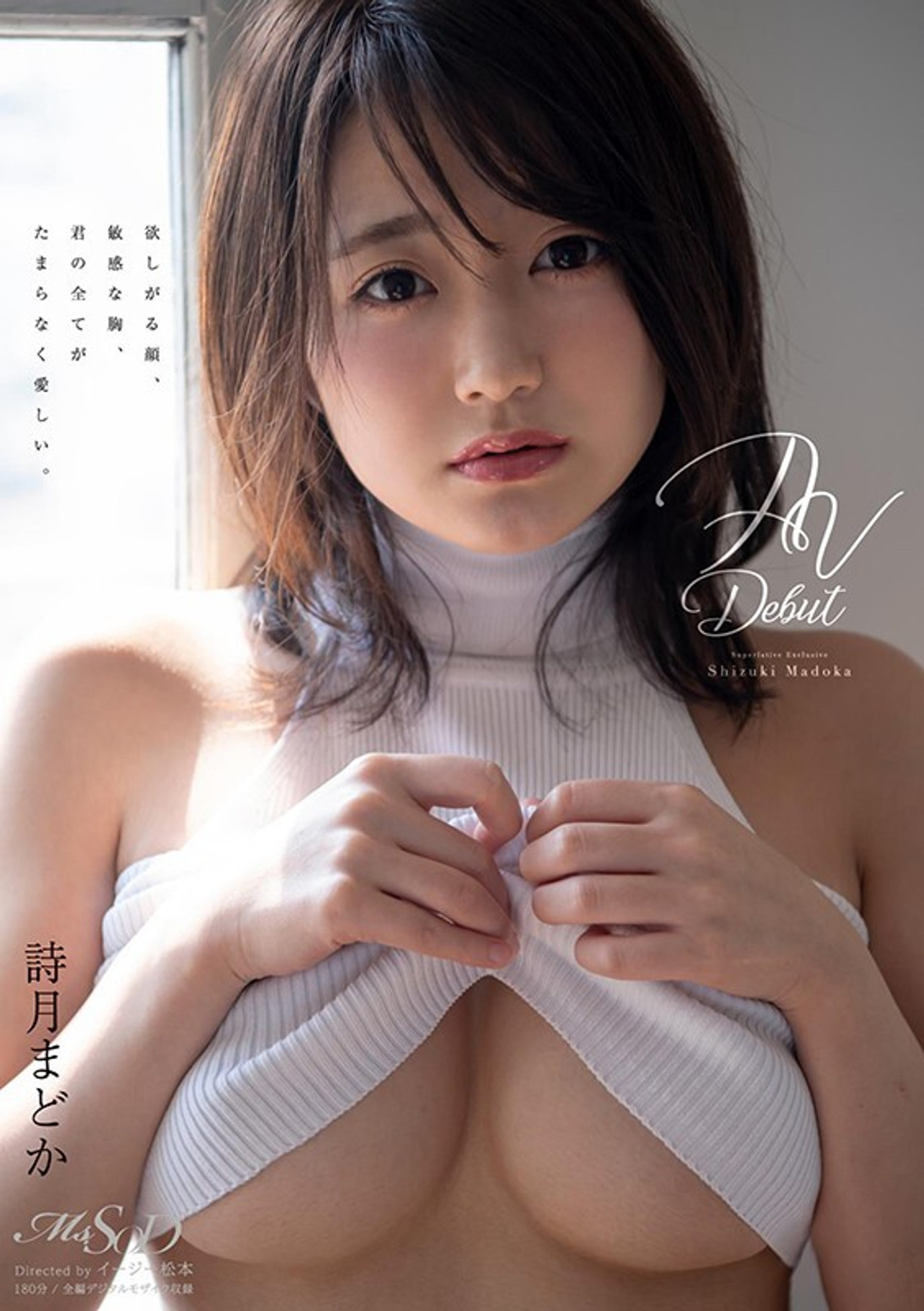 詩月まどか AV Debut filmaffisch