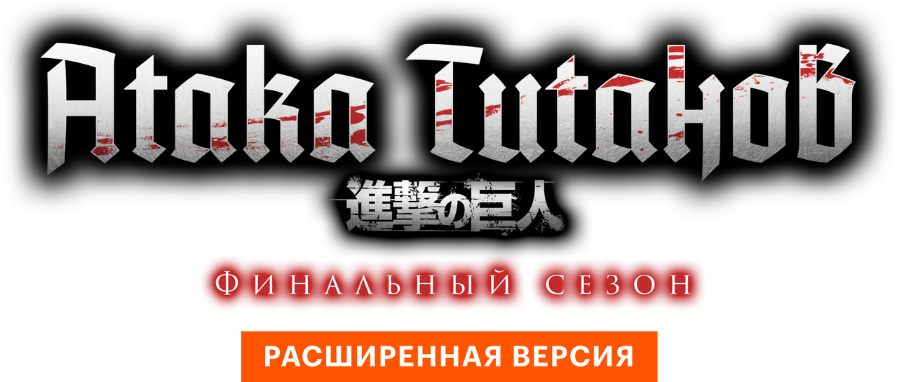 Атака титанов