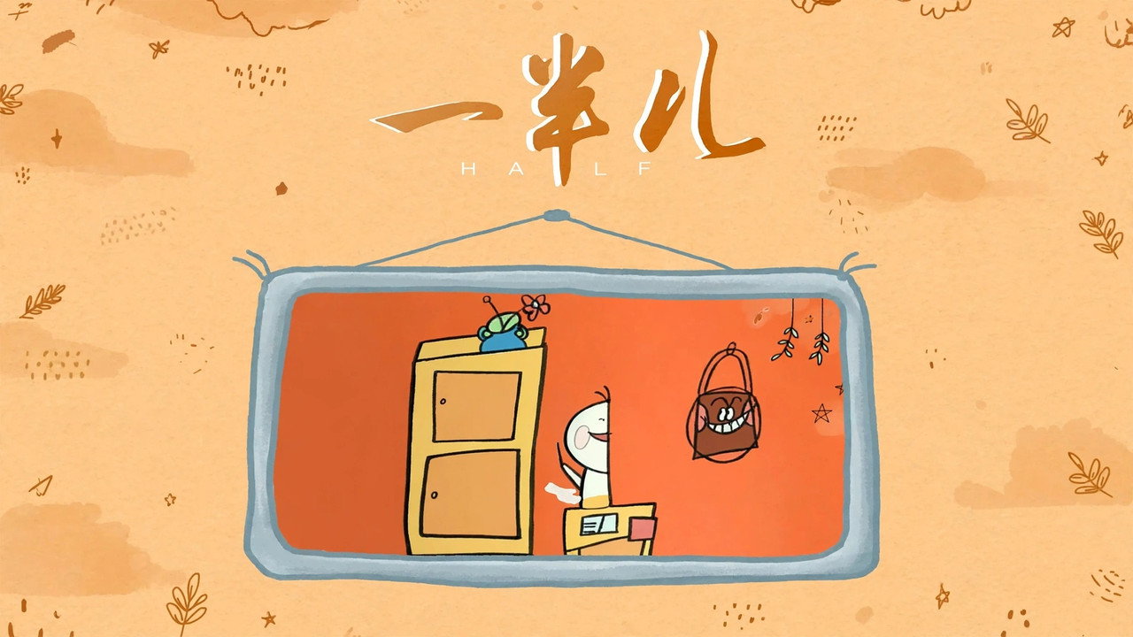 一半儿