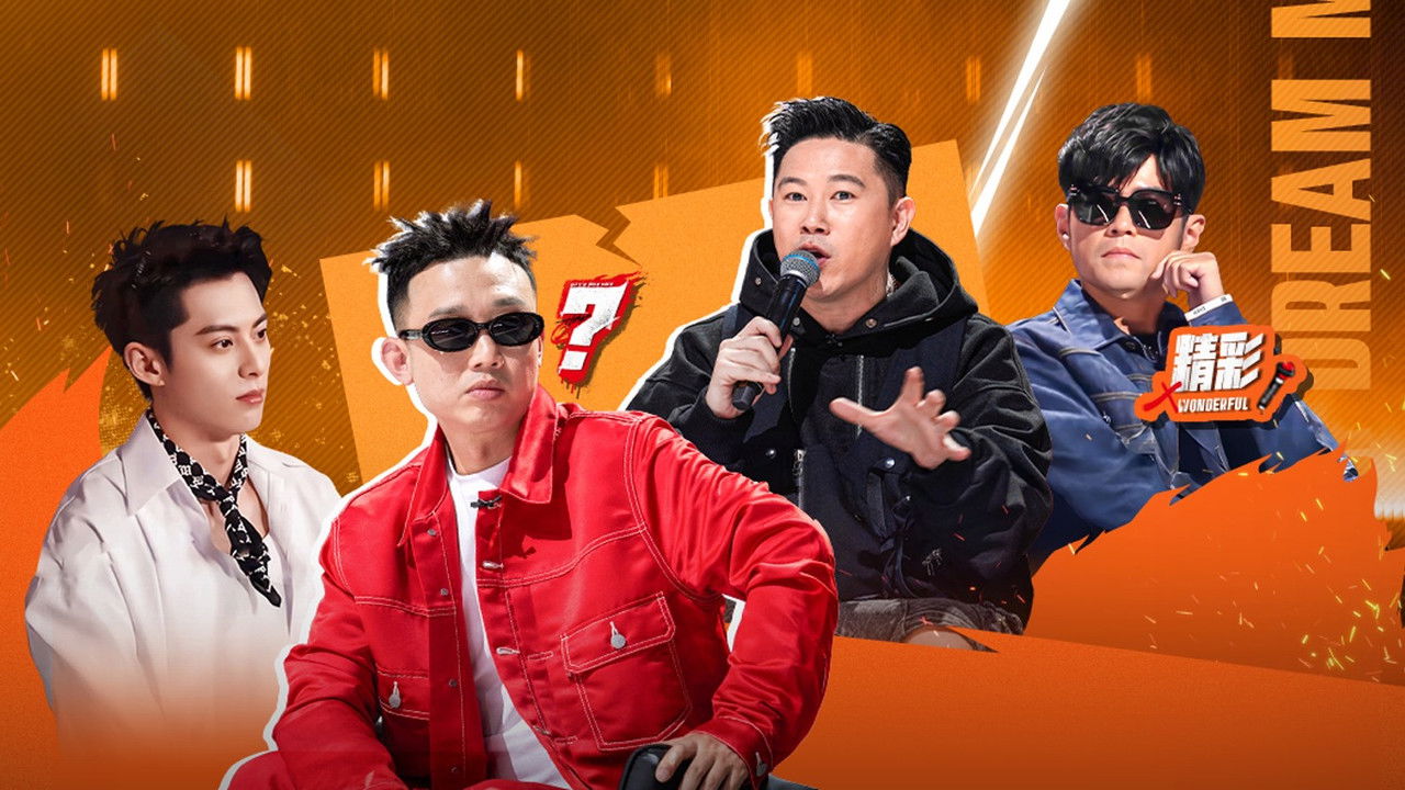 说唱梦工厂 — Épisode 8