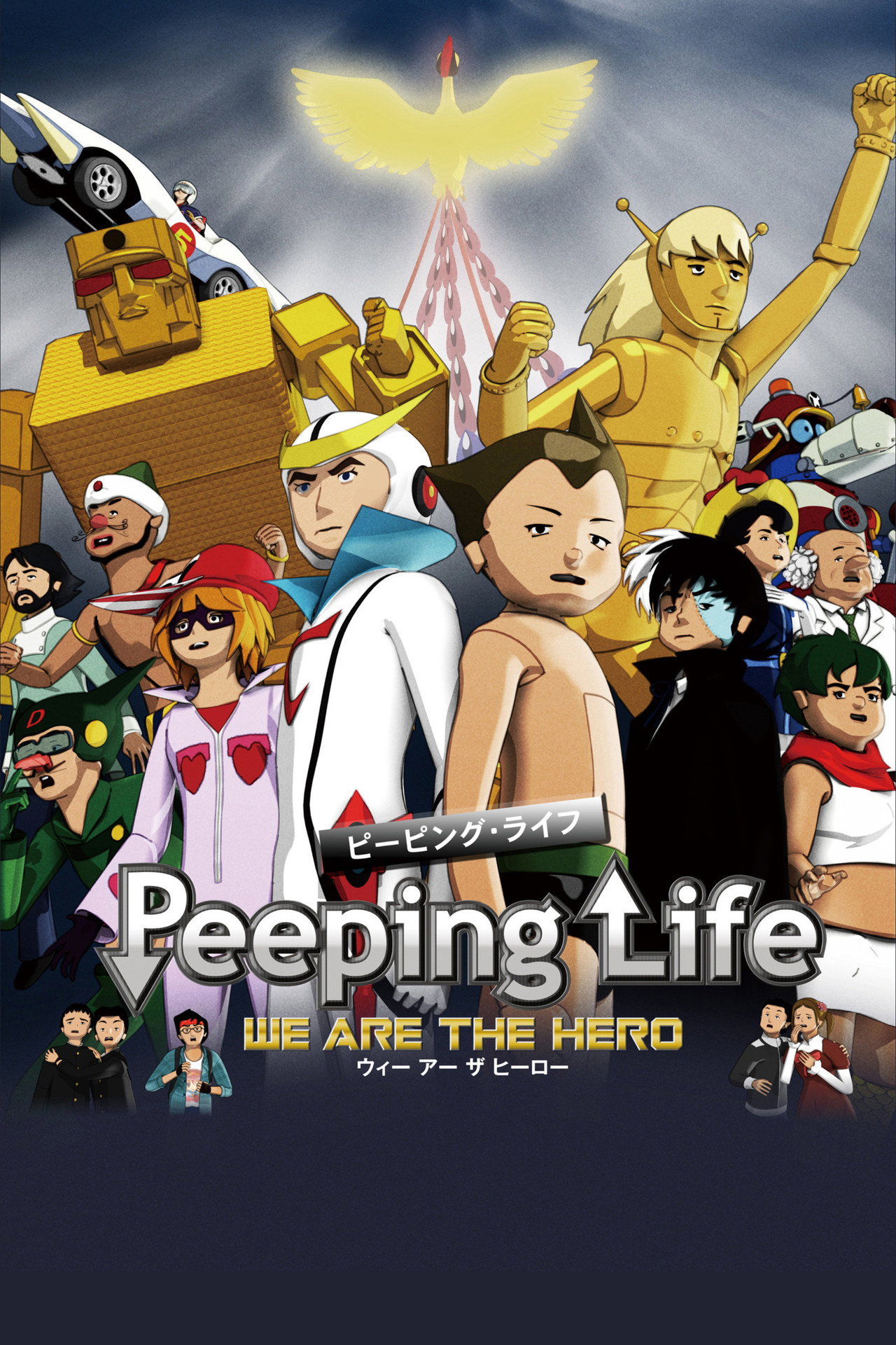 Peeping Life －WE ARE THE HERO－ filmaffisch