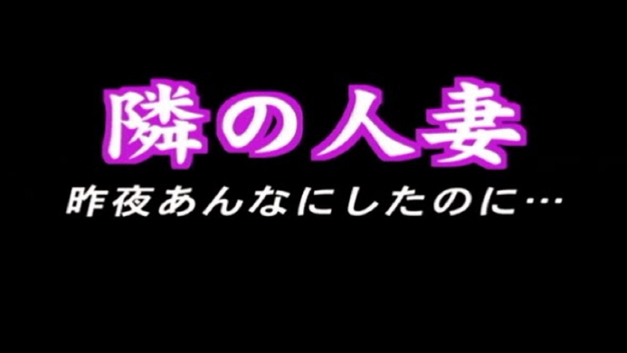 隣の人妻