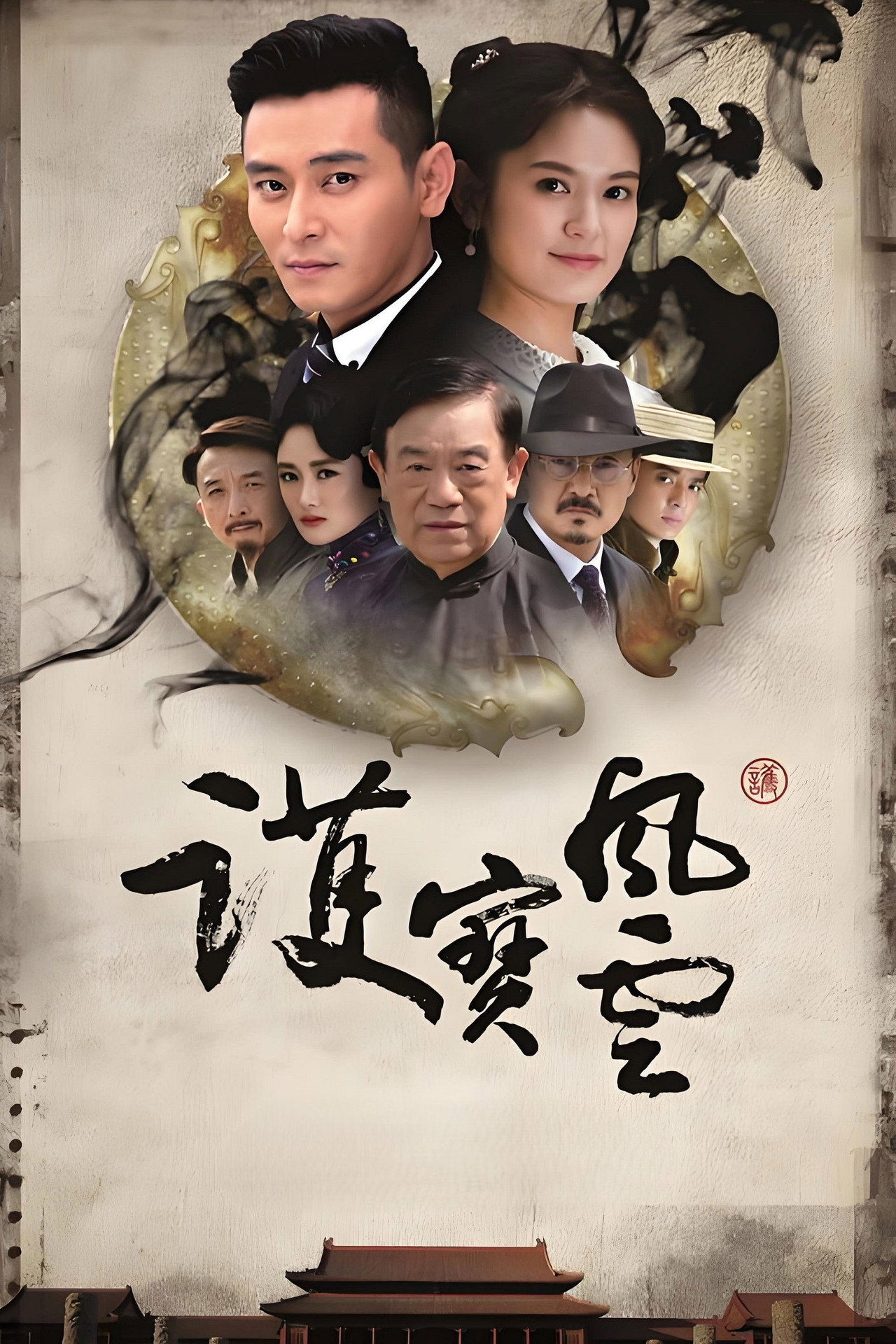 护宝风云 affisch