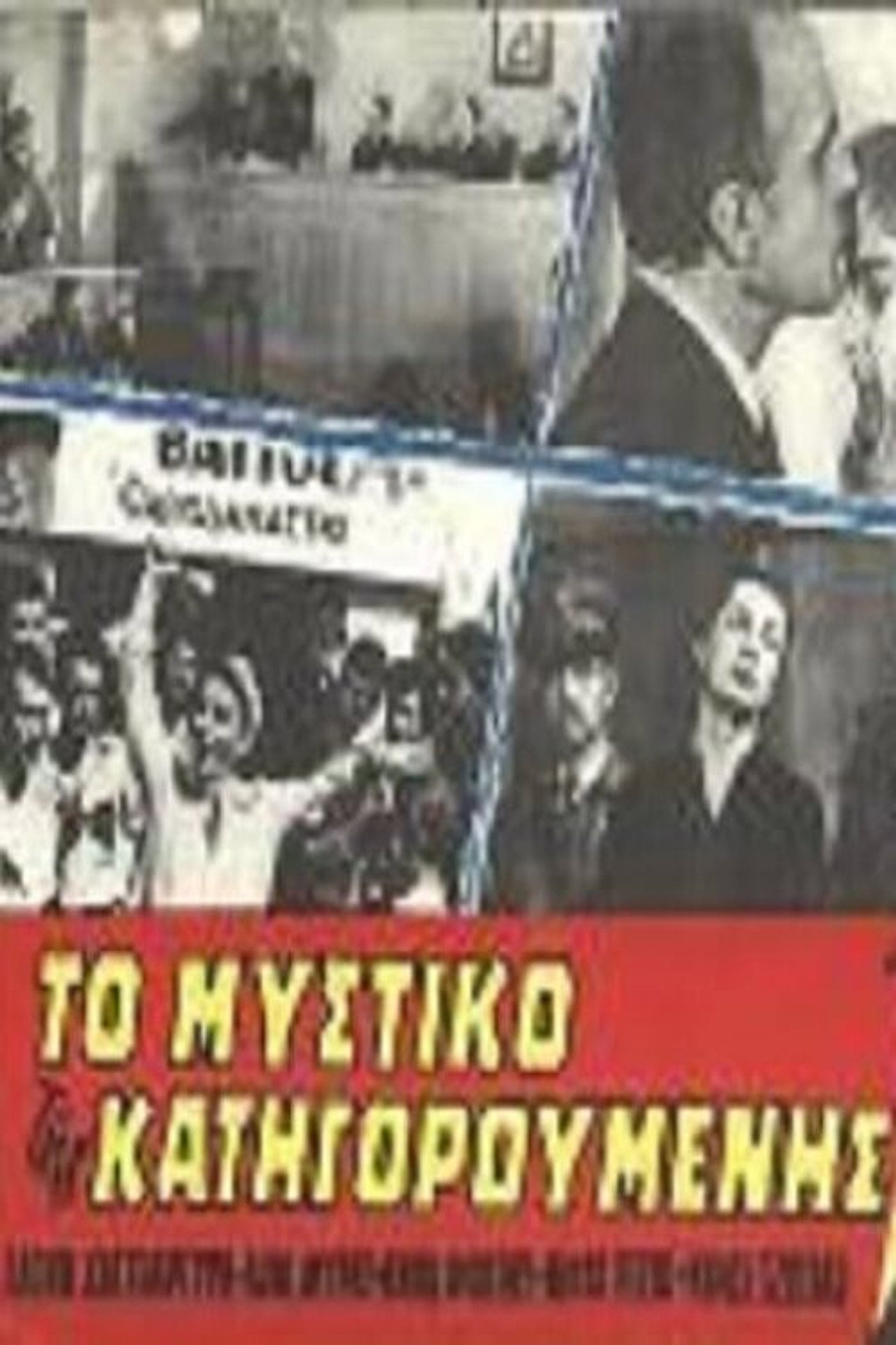 Το μυστικό της κατηγορούμενης