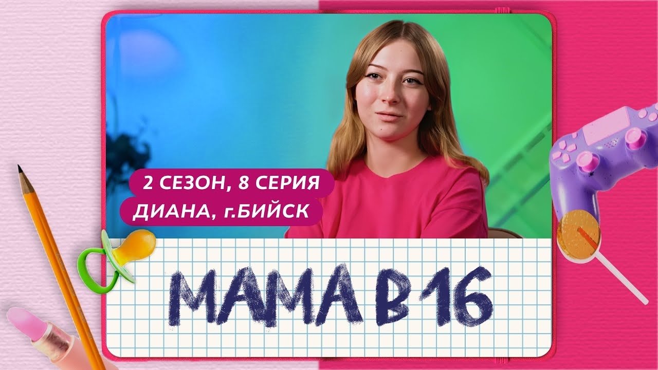 Мама в 16 - Season 2 Episode 8 : Episode 8