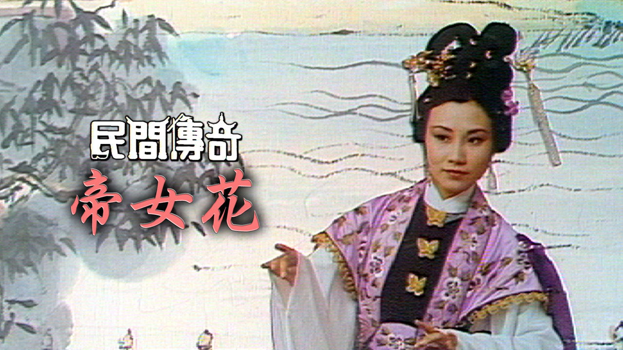 民間傳奇 — Épisode 121