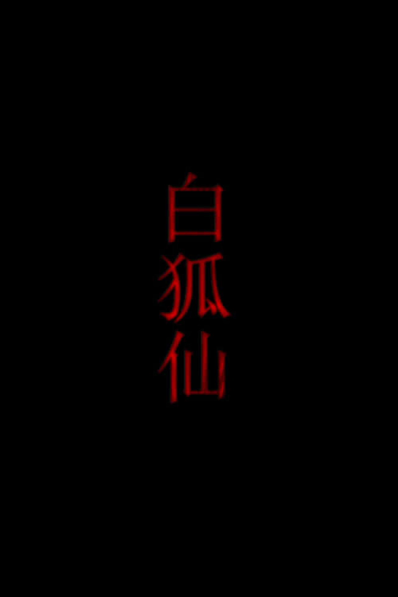 白狐仙