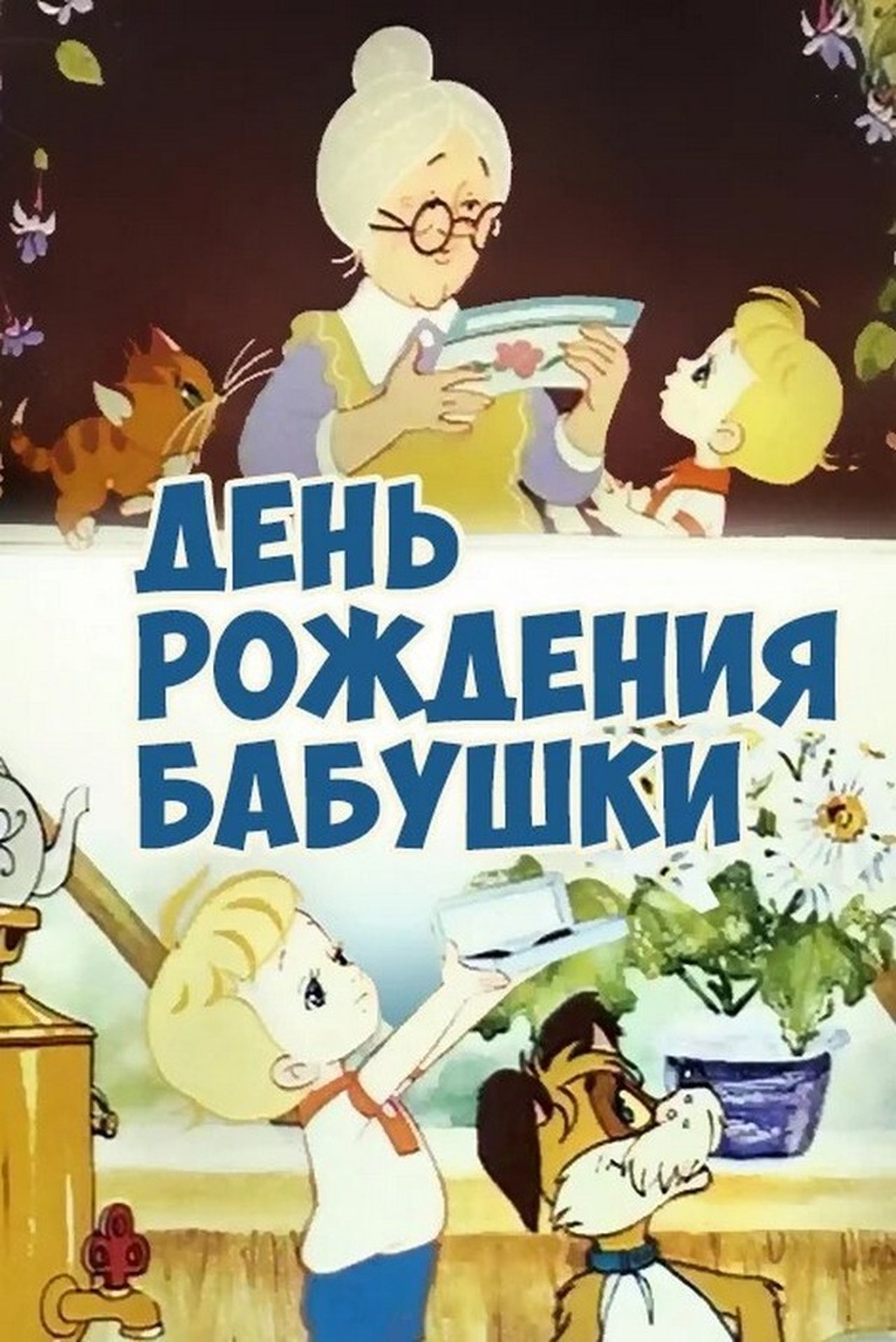 День рождения бабушки День рождения бабушки