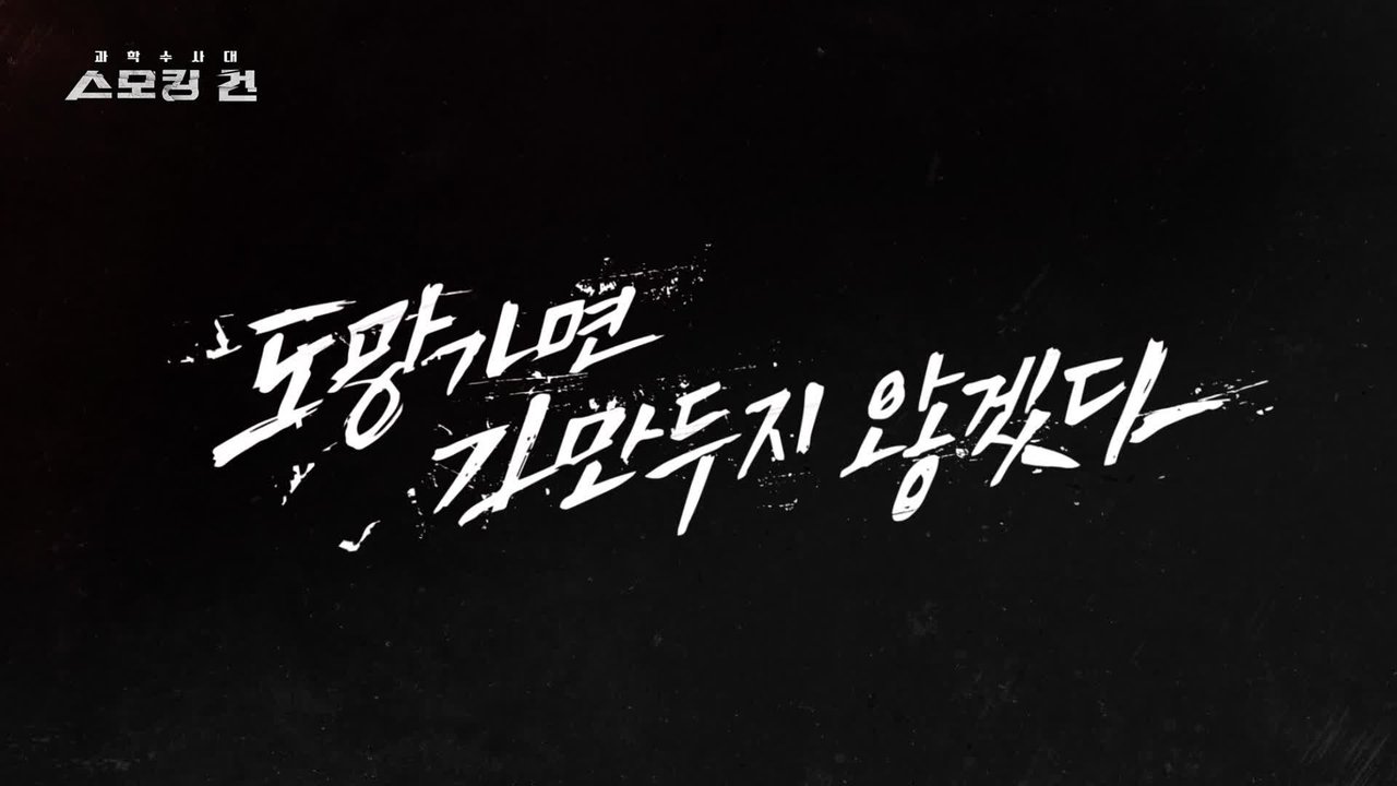 과학수사대 스모킹 건 - Season 1 Episode 28 : Episode 28