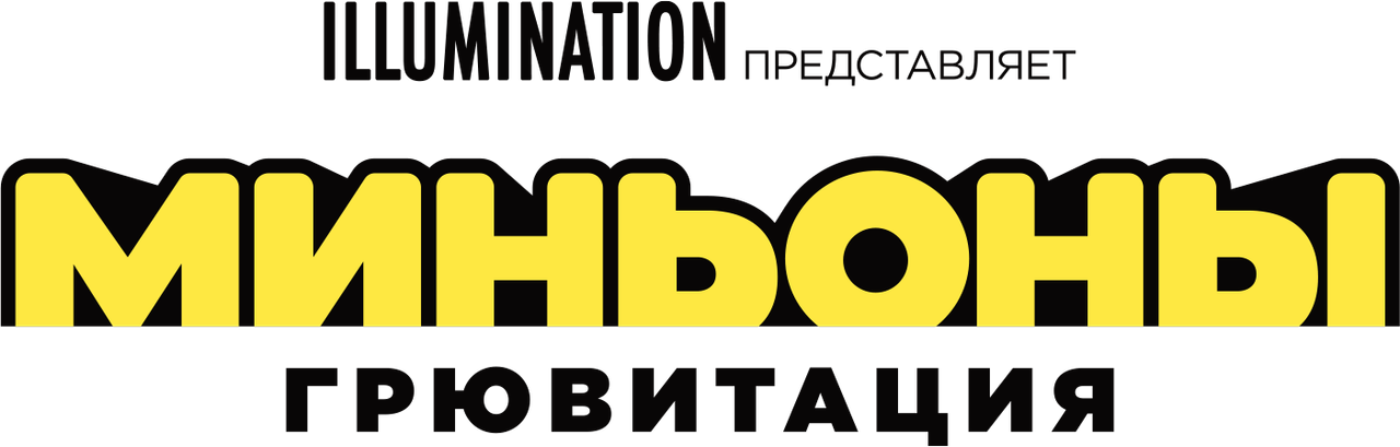 Миньоны: Грювитация
