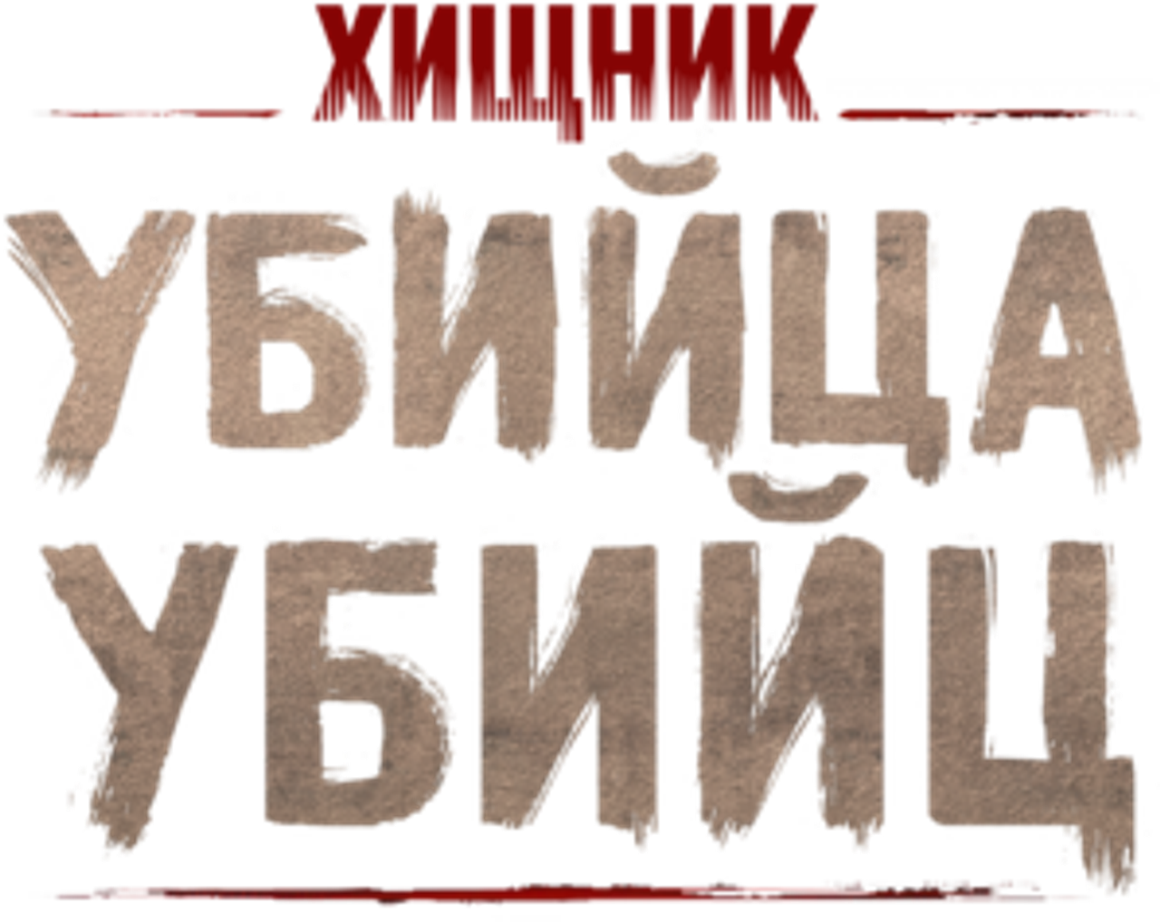 Хищник: Убийца убийц