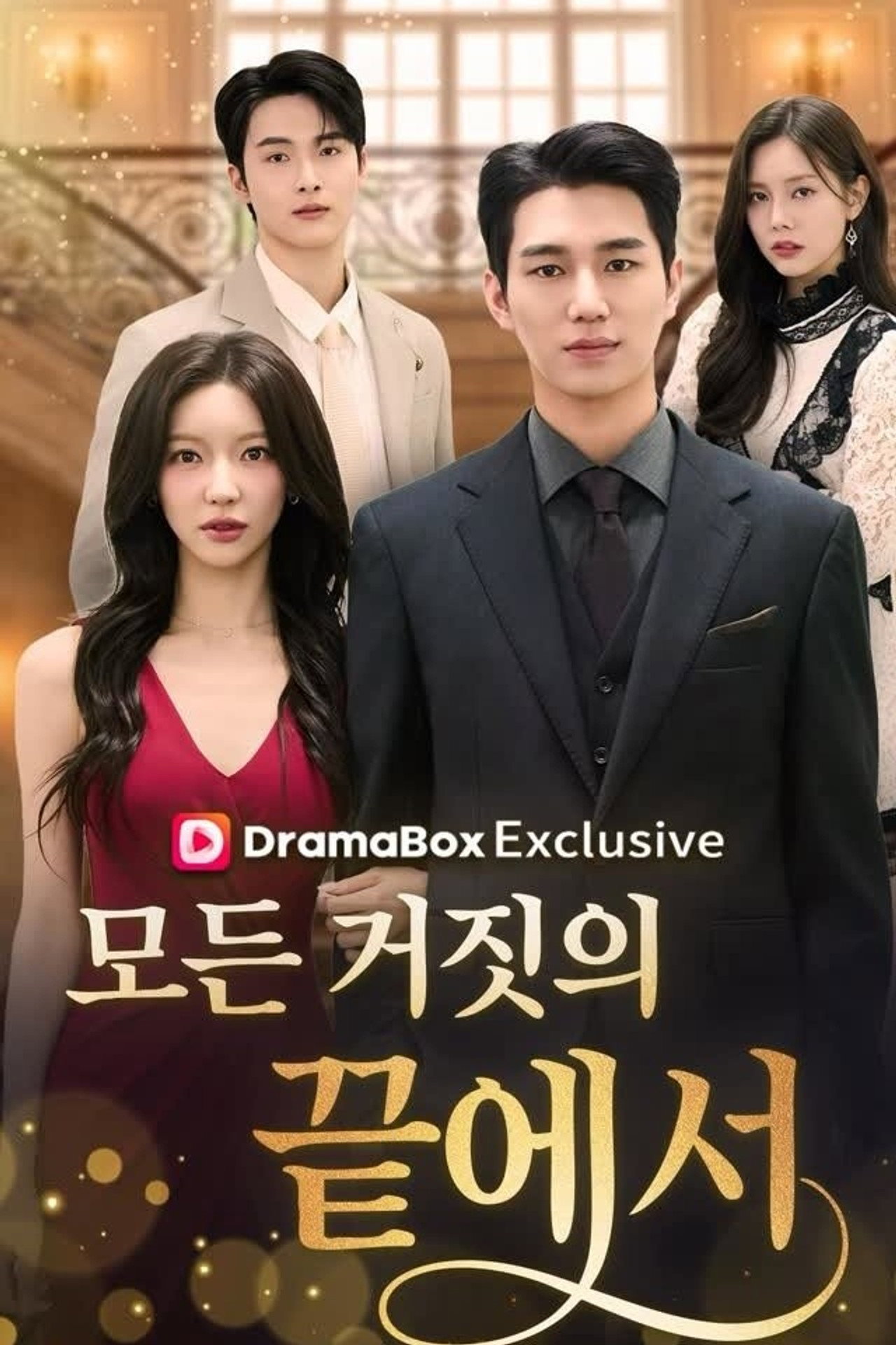 모든 거짓의 끝에서 affisch
