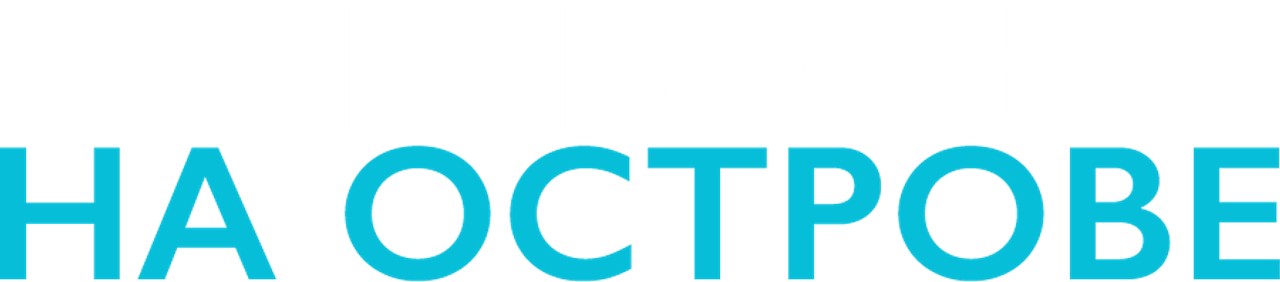 Любовь на острове