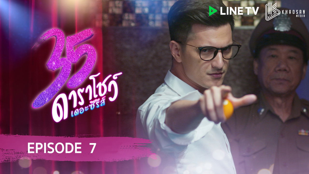 35 ดาราโชว์ เดอะซีรีส์ — Épisode 7
