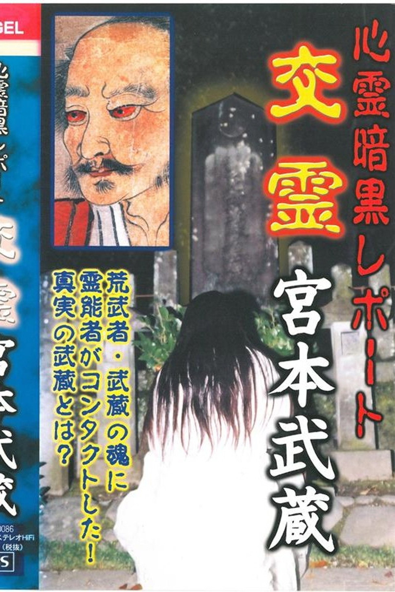 心霊暗黒レポート　交霊　宮本武蔵 filmaffisch