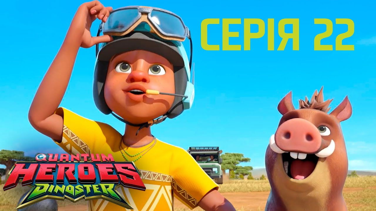 Heroes Dinoster — Les envahisseurs