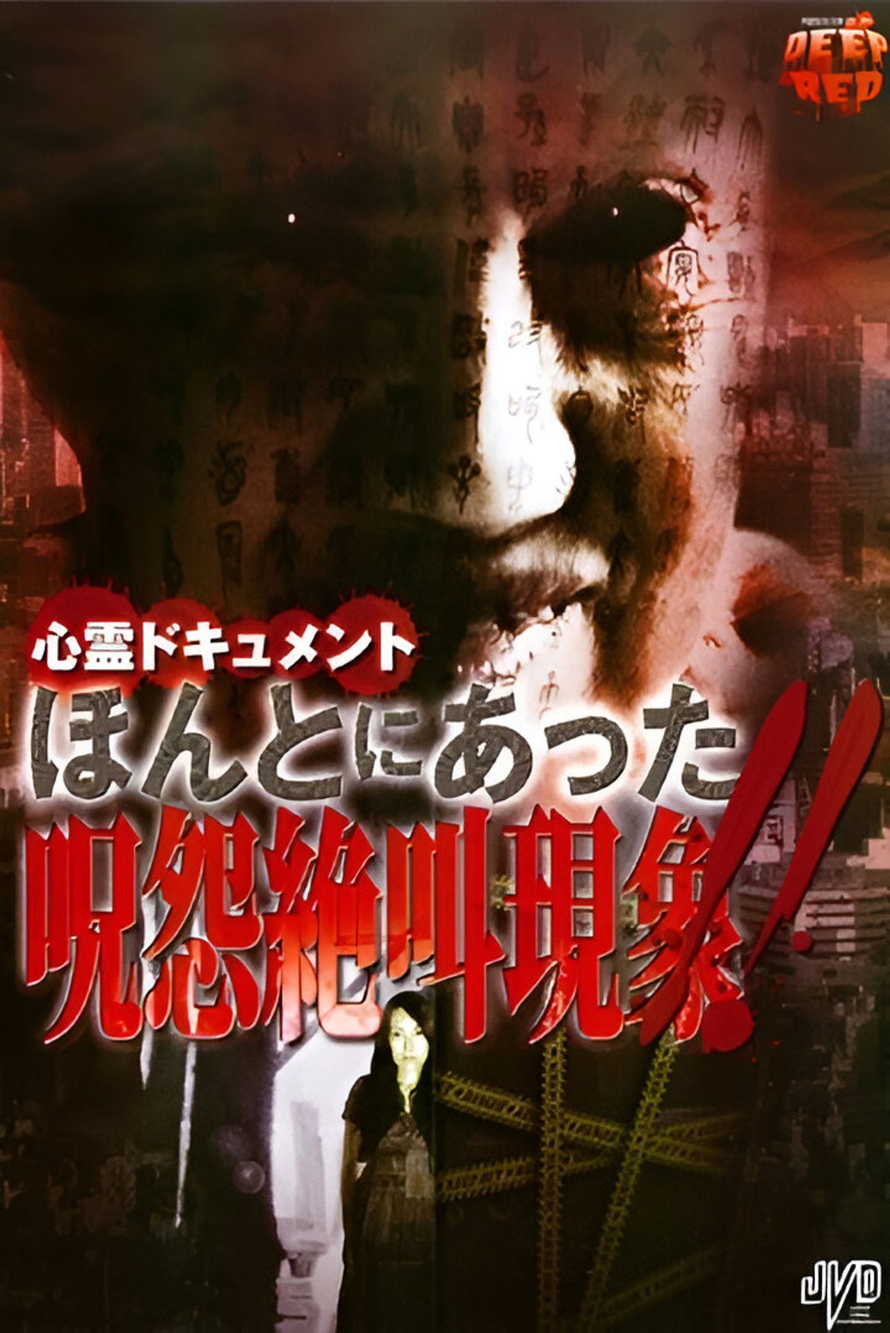 Psychic Documentary: The Terrifying Cursed Shriek Phenomenon That Actually Happened!! Backdrop