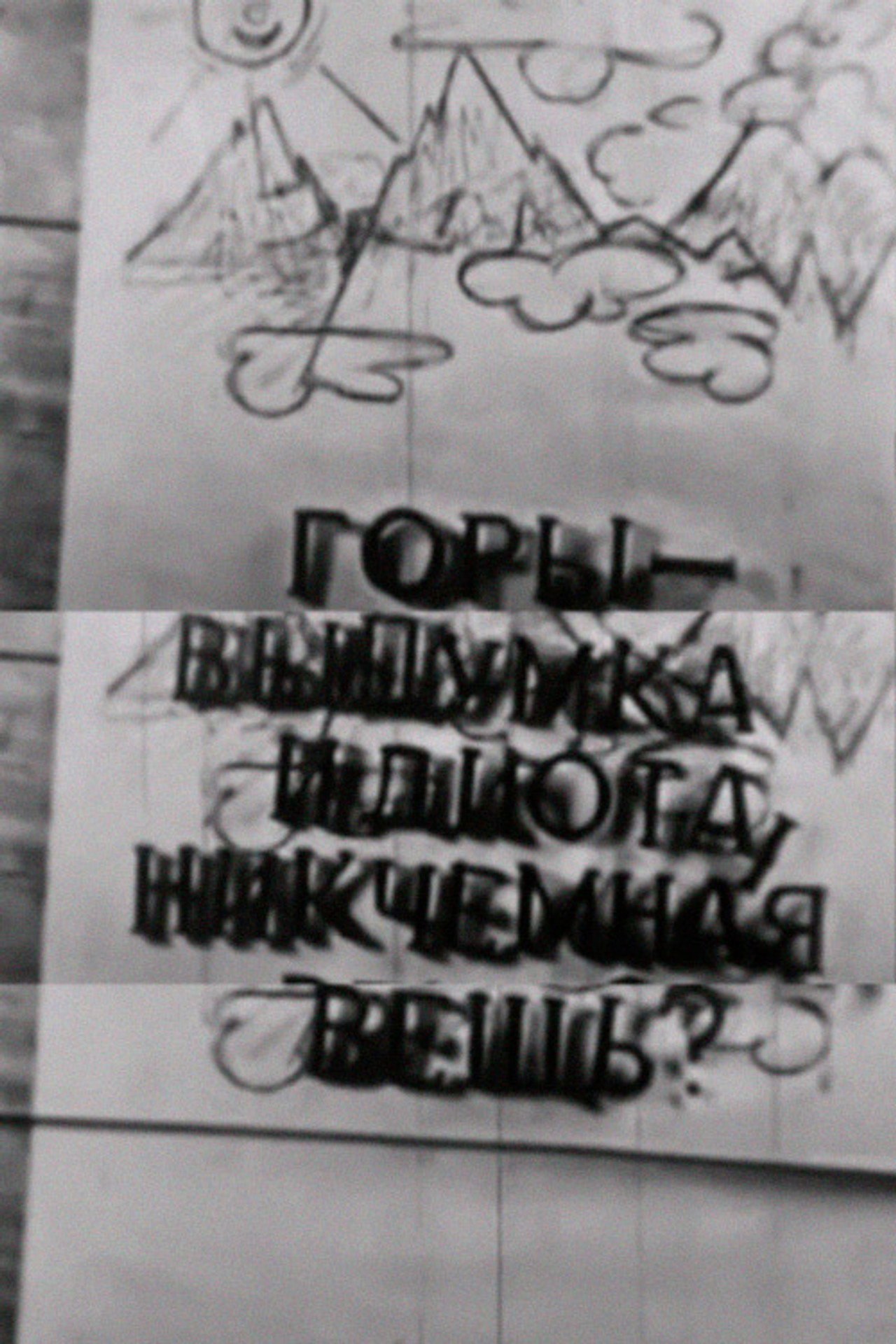 Горы — выдумка идиота, никчёмная вещь? filmaffisch