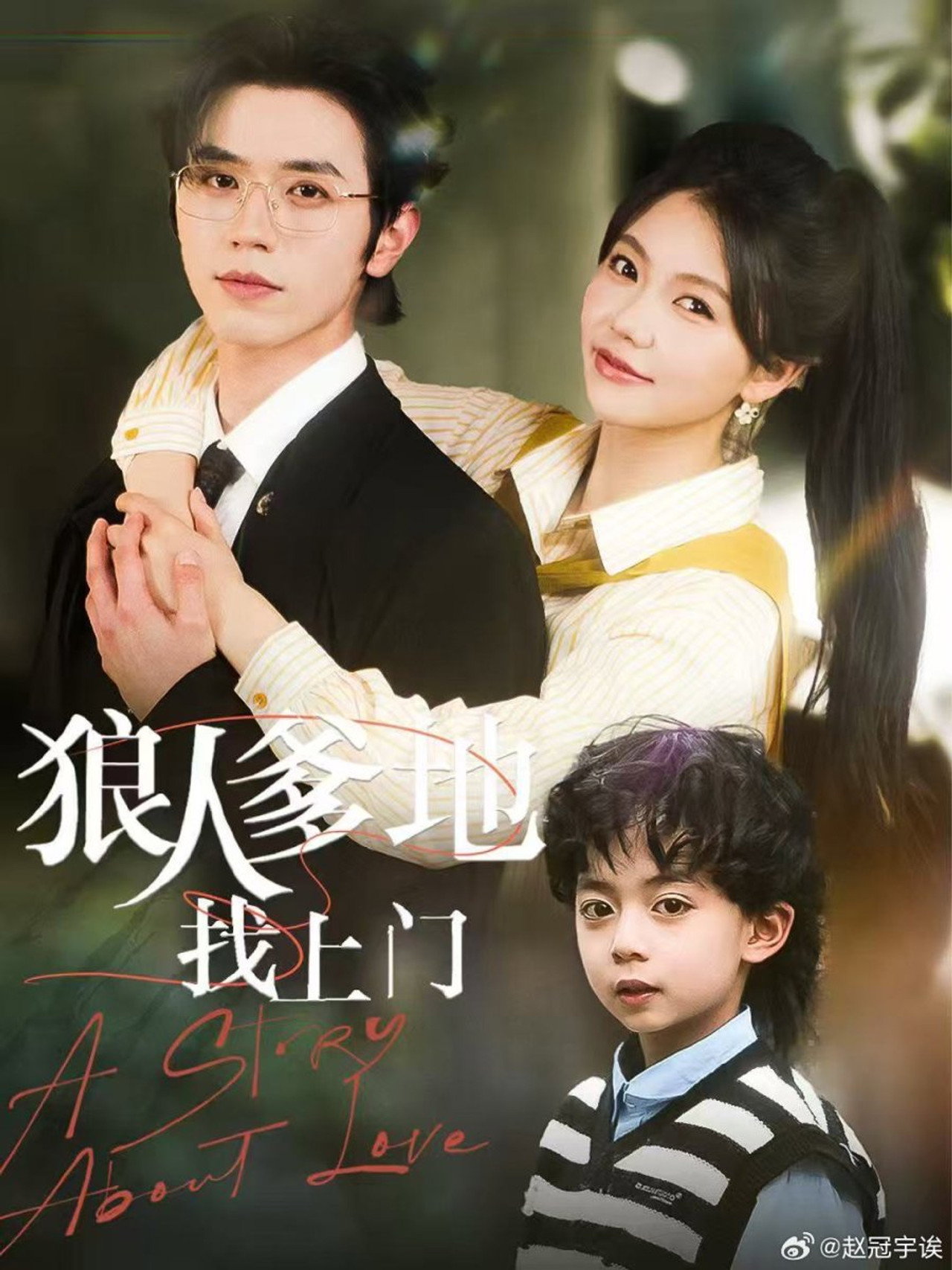 狼人爹地找上门 poster